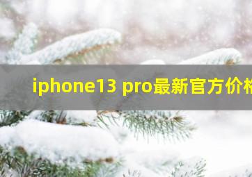 iphone13 pro最新官方价格